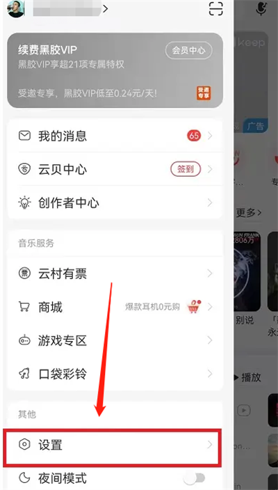 小编教你网易云音乐怎么将底部导航恢复默认。