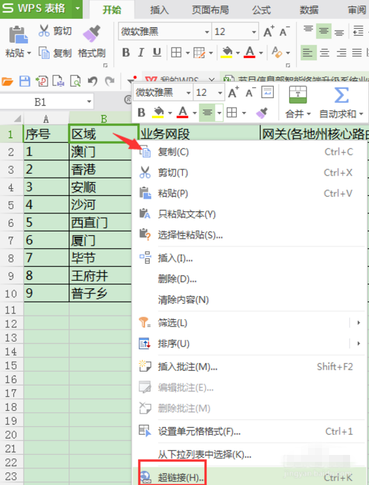 在Excel中做超链接跟踪的详细操作