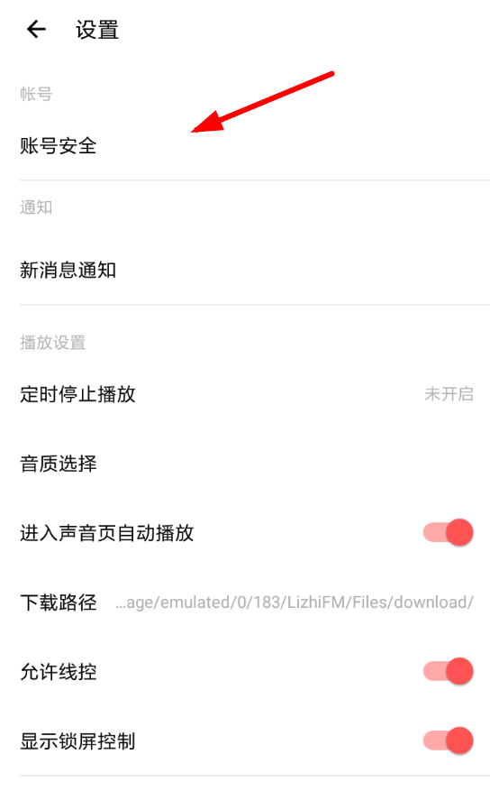 在荔枝fm中更换密码的方法分享