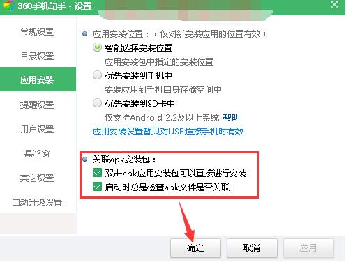 360手机助手设置关联APK文件的图文操作