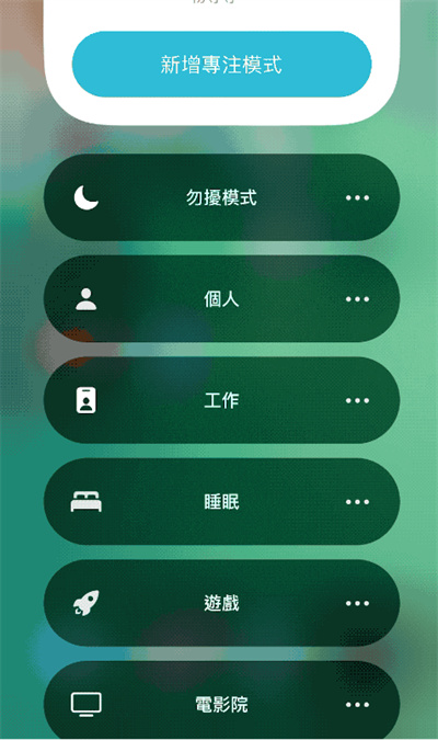 iOS15怎么关闭专注模式