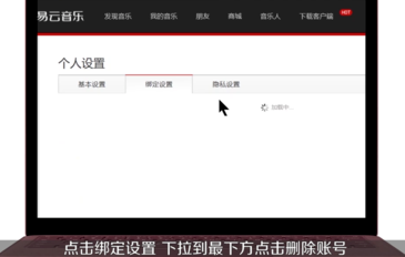 网易云音乐APP注销账号的详细操作