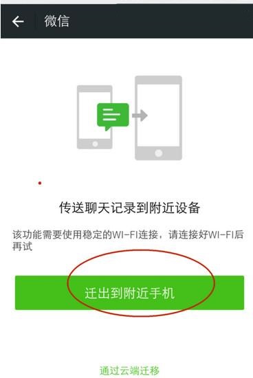将微信聊天记录导入到另一部手机上的图文教程