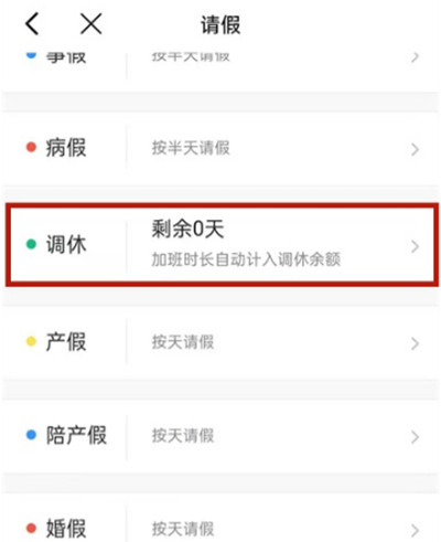 钉钉怎么申请调休