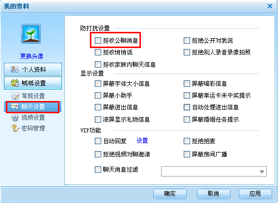 呱呱社区设置拒绝接收公聊信息的操作过程