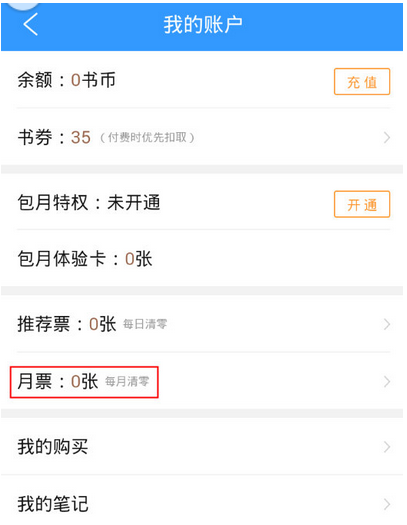 在QQ阅读里查看我的月票信息的图文教程