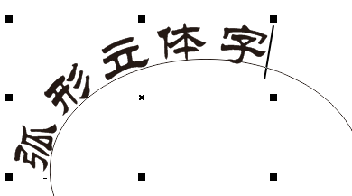 CDR制作弧形文字的操作流程