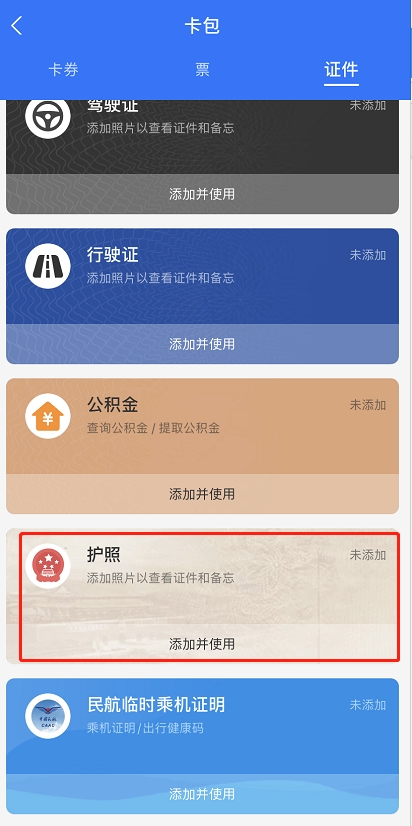 支付宝怎么加入电子护照