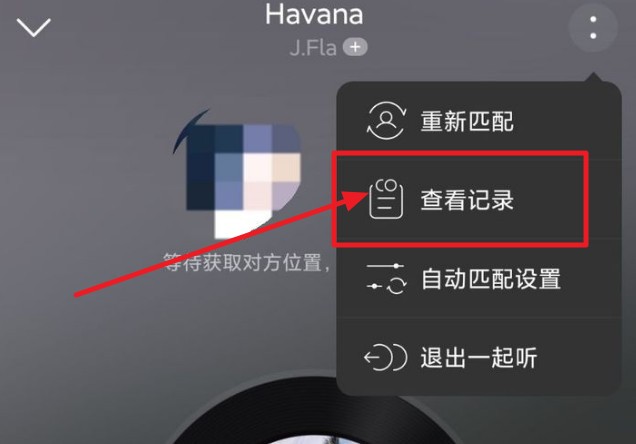 网易云音乐一起听记录怎么查