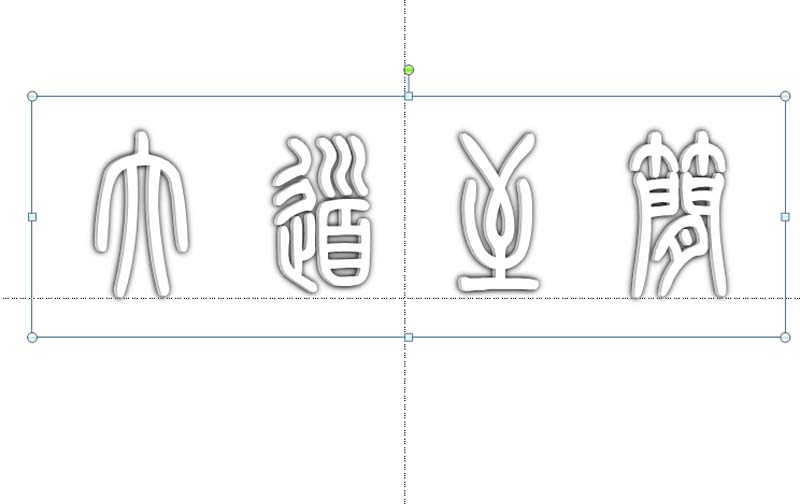 ppt打造空心立体艺术字效果的图文操作