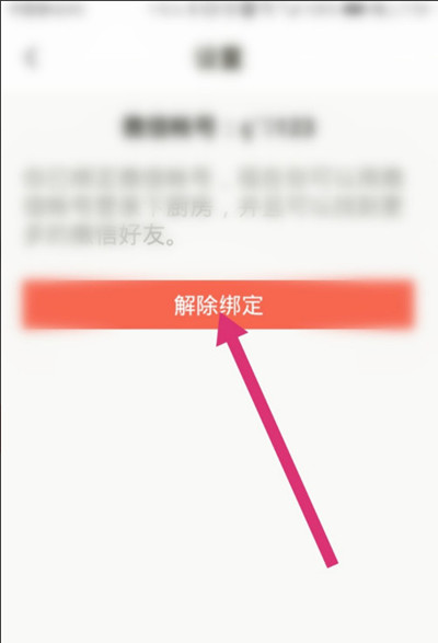 下厨房怎么解绑微信账号