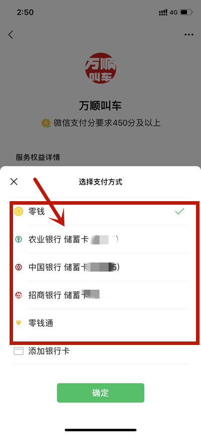 万顺叫车怎么更改先乘后付扣款方式