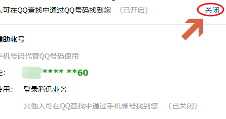 关掉QQ号码查找功能的详细操作