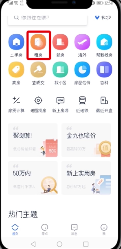 贝壳找房APP发布房源的操作流程