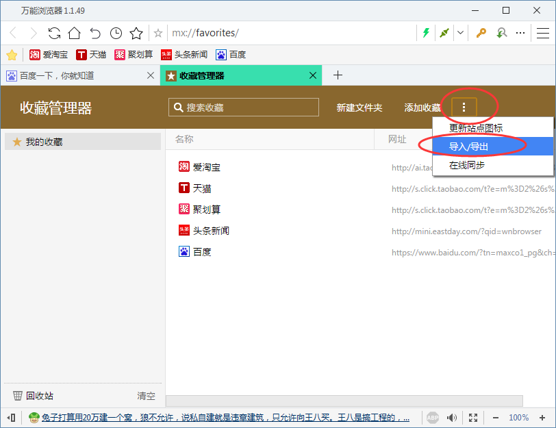 万能浏览器导入/导出收藏夹的操作过程