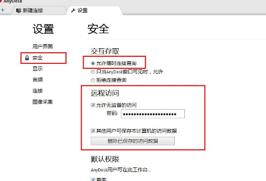 AnyDesk设置固定访问密码的图文操作