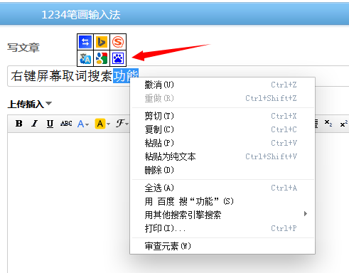 1234笔画输入法右键屏幕取词搜索功能使用讲解
