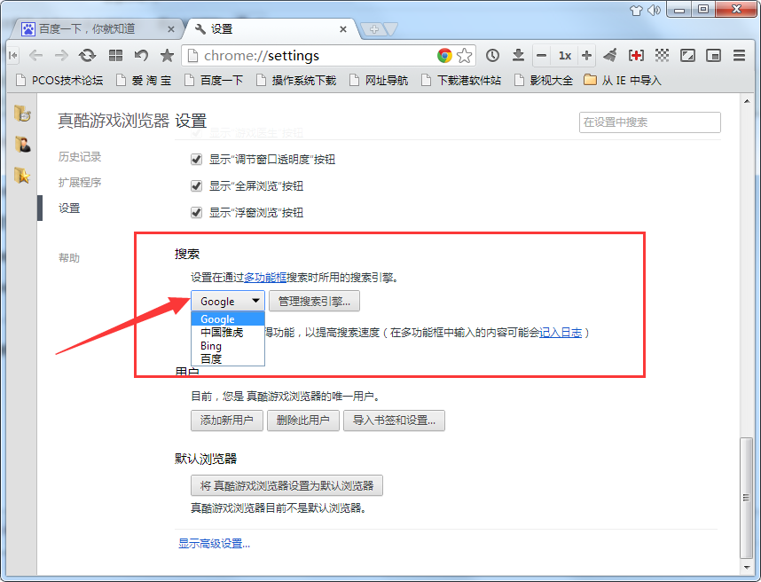 真酷游戏浏览器切换搜索引擎的简单操作
