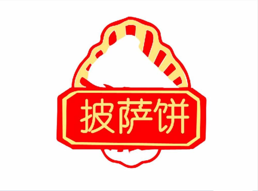 ps做出披萨小站logo的操作过程