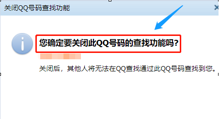 关掉QQ号码查找功能的详细操作