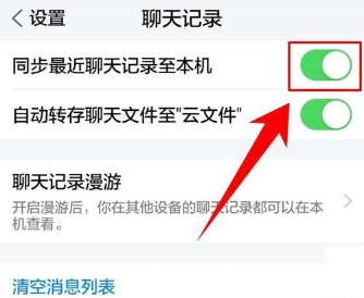 在腾讯TIM中同步聊天记录的方法讲解