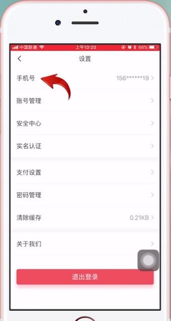 沃钱包APP解绑手机号的图文操作