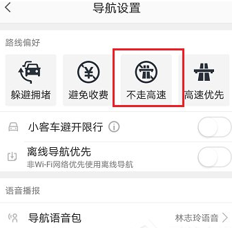 高德地图设置不走高速的图文教程