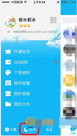 QQ设置夜间模式的简单操作