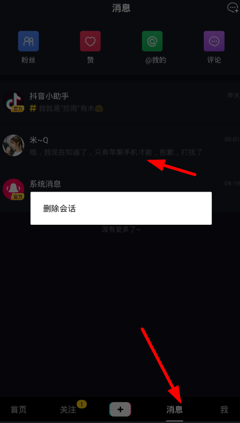 教你在抖音里清空消息的方法分享。