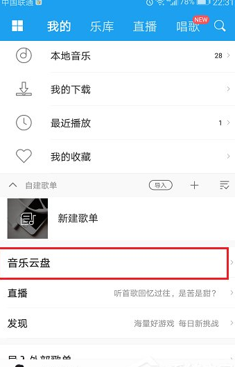 教你使用酷狗上传音乐云盘的操作步骤。