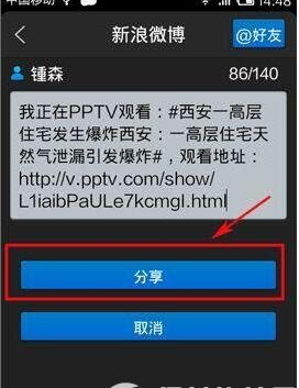 使用PPTV网络电视手机版分享视频的小技巧