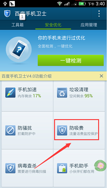 我来分享百度手机卫士防吸费功能使用方法详细介绍。